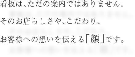 看板は、ただの案内ではありません。そのお店らしさや、こだわり、お客様への思いを伝える「顔」です。
