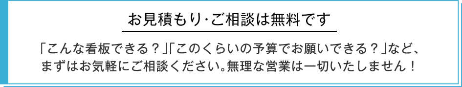 お見積もり・ご相談は無料です