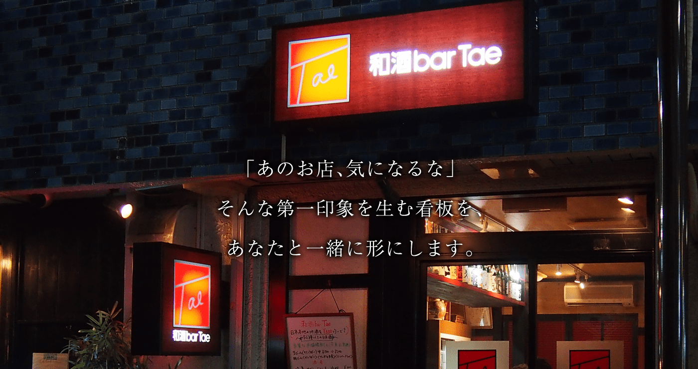 ITODESIGN 「あのお店、気になるな」そんな第一印象を生む看板、あなたと一緒に形にします。