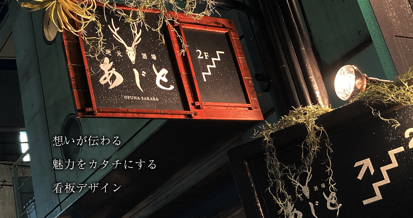 ITODESIGN 思いが伝わる魅力をカタチにする看板デザイン