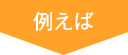 例えば