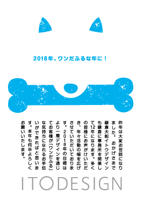 18年イトウデザイン年賀状決定 Ol 鎌倉大船イトウデザイン