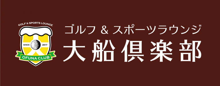 デザイン実績 ゴルフ スポーツラウンジ 大船倶楽部 鎌倉大船イトウデザイン