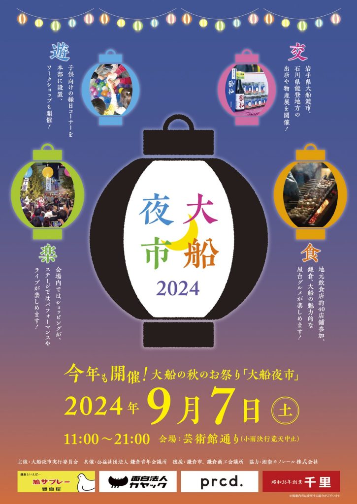 大船夜市2024チラシ