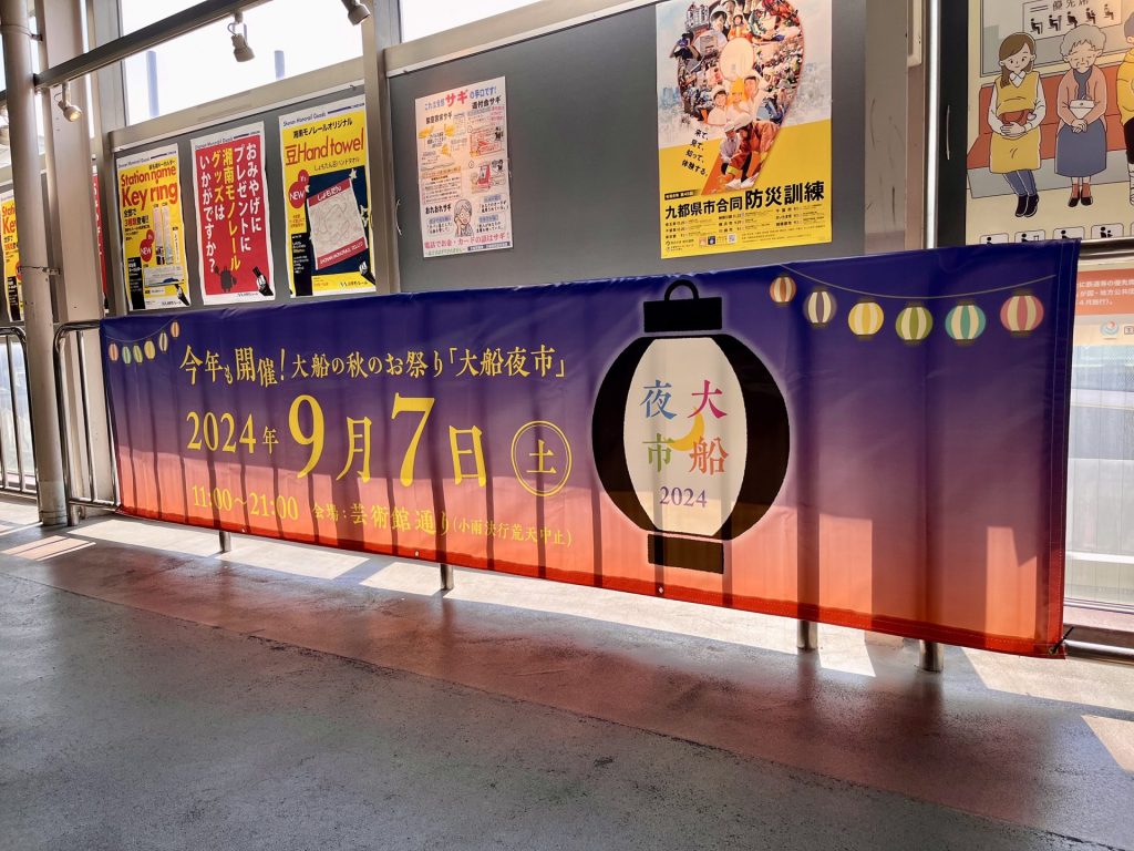 大船夜市2024横断幕