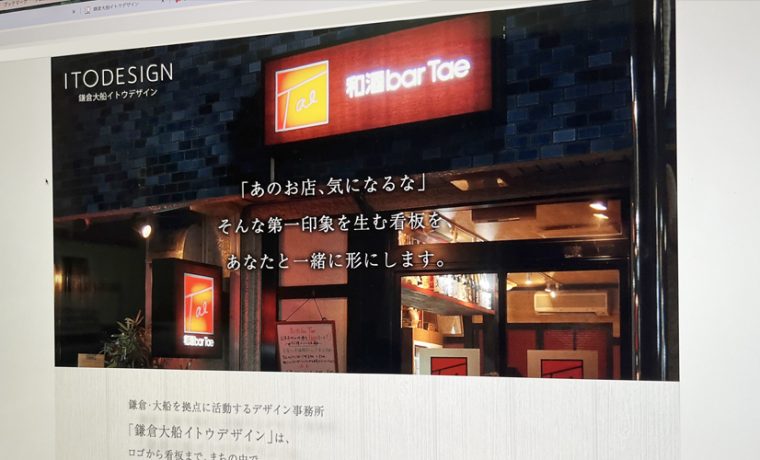 鎌倉大船イトウデザイン看板デザインランディングページ