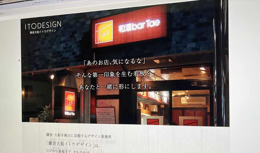 鎌倉大船イトウデザイン看板デザインランディングページ