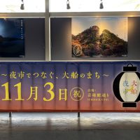 大船夜市横断幕