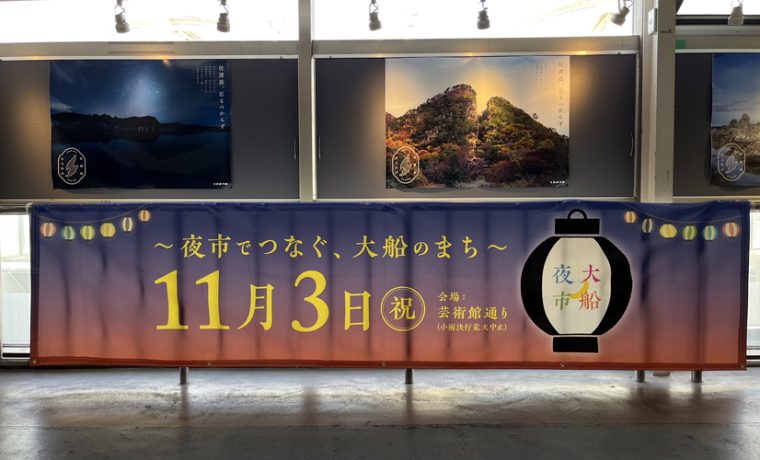 大船夜市横断幕