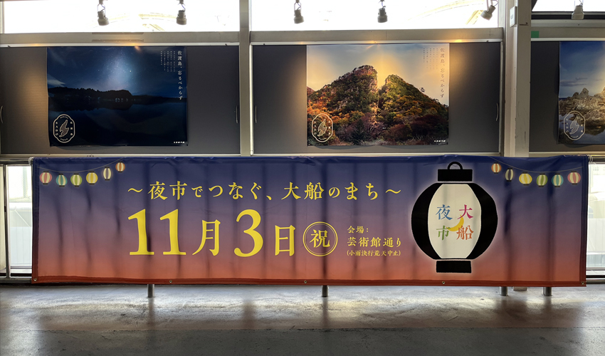 大船夜市横断幕