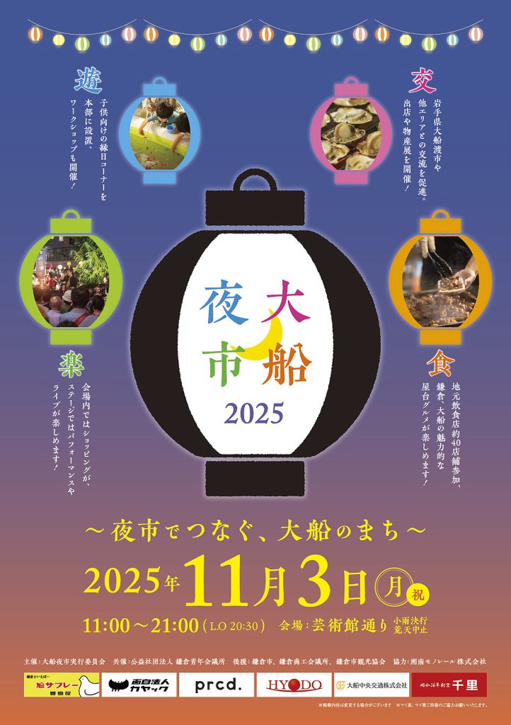 大船夜市2025チラシ