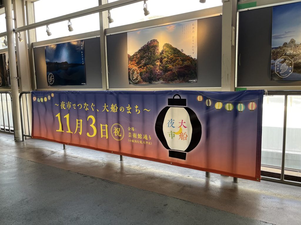 大船夜市2025横断幕