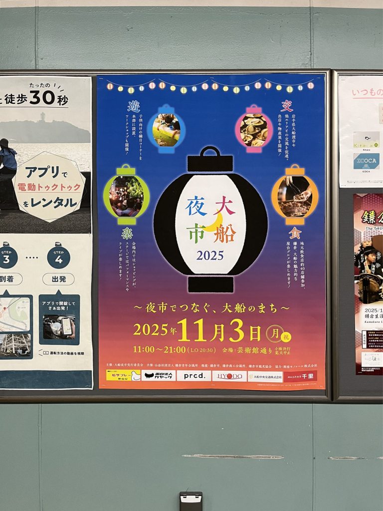 大船夜市2025ポスター