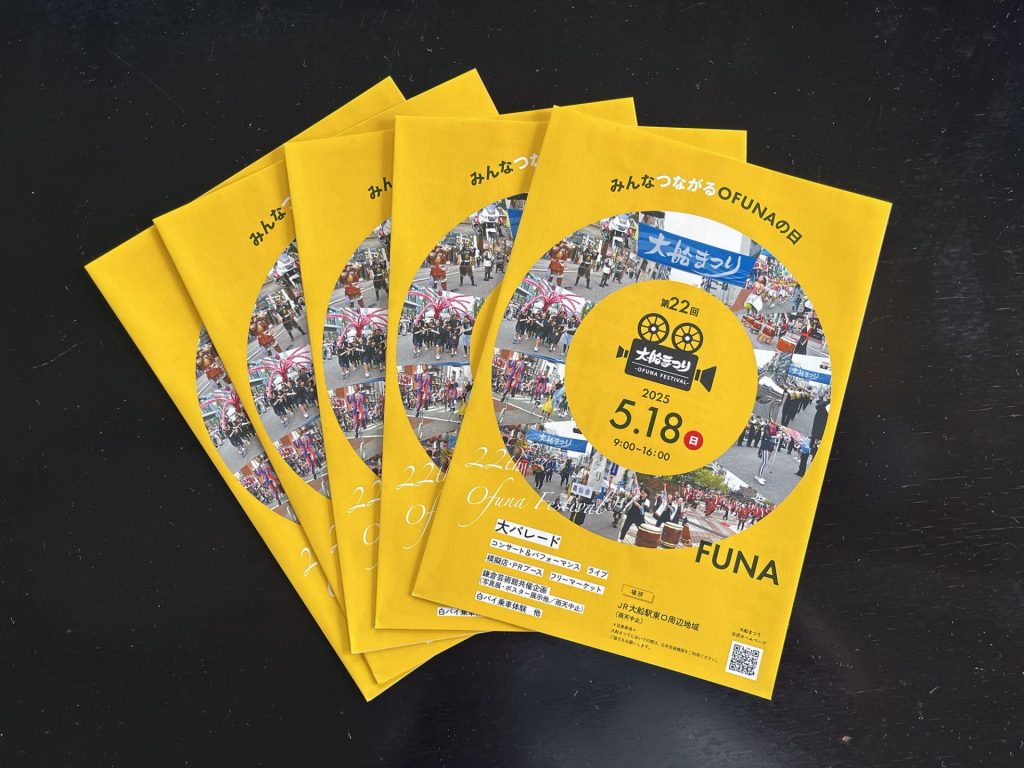 鎌倉大船イトウデザイン　大船まつりパンフレット