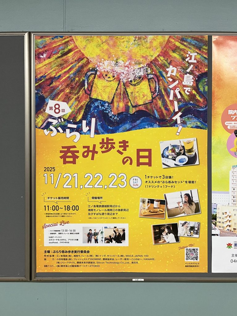 腰越ぶらり呑み歩きの日ポスター